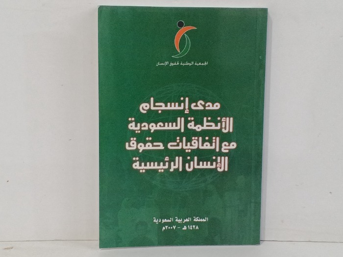 مدى انسجام الانظمة السعودة