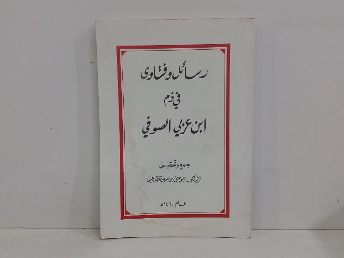 رسائل وفتاوى في ذم ابن عربي الصوفي