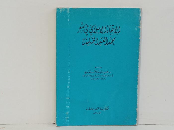 الاتجاه الاسلامي في الشعر