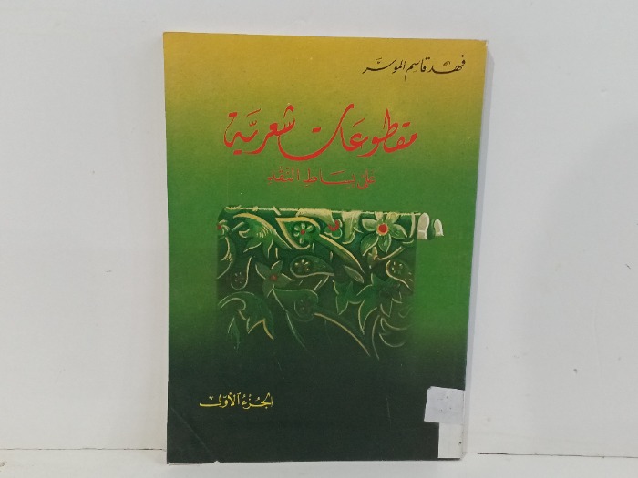 مقطوعات شعرية على بساط النقد