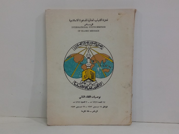 ندوة الشباب العالمية للدعوة الاسلامية الرياض 