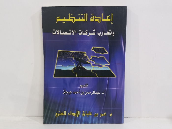 اعادة التنظيم وتجارب شركات الاتصالات 