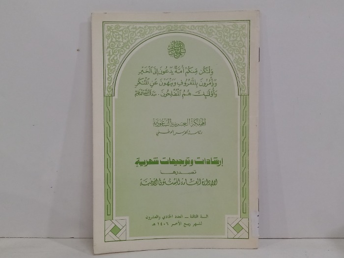 ارشادات وتوجيهات شهرية تصدرها الادارة العامة العدد 21 