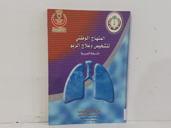 المنهاج الوطني لتشخيص وعلاج الربو