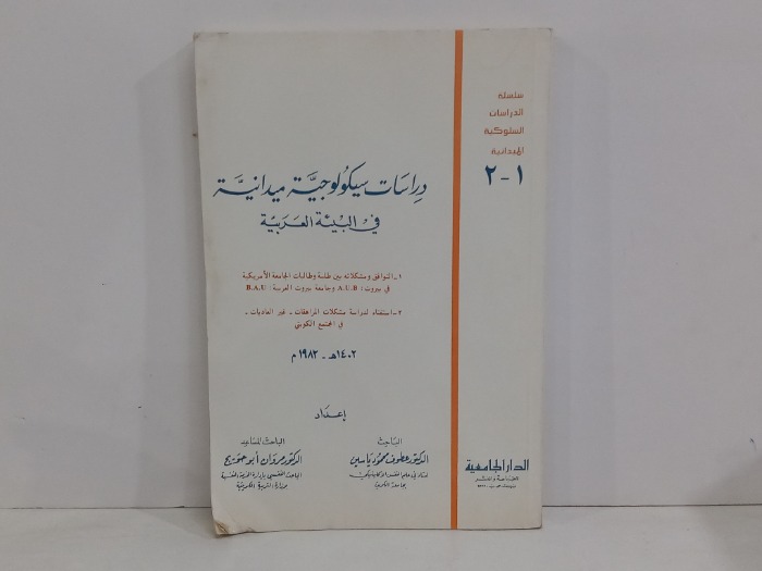 دراسات سيكولوجية ميدانية في البيئة العربية 2/1