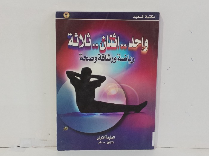 واحد اثنان ثلاثة رياضة ورشاقة وصحة