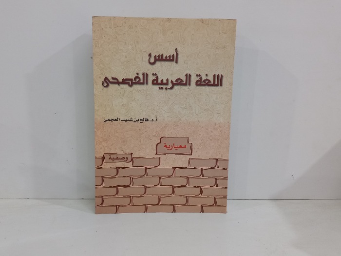 اسس اللغة العربية الفصحى 