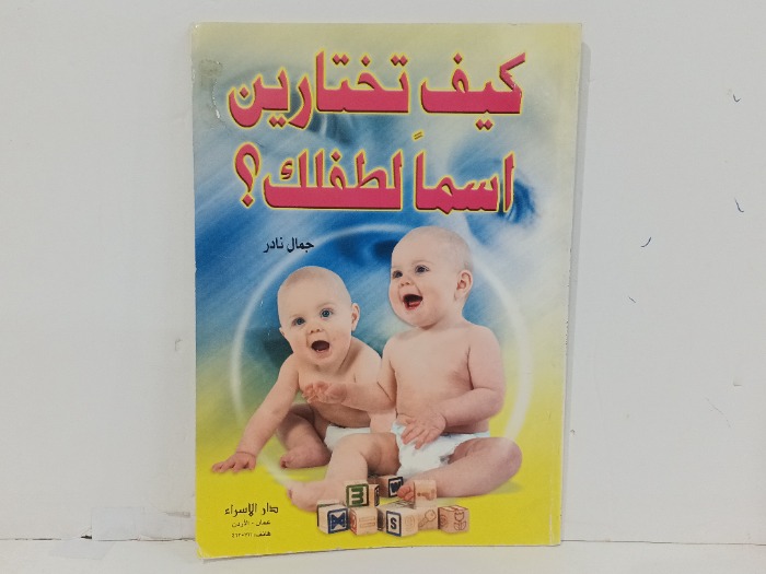 كيف تختارين اسما لطفلك 