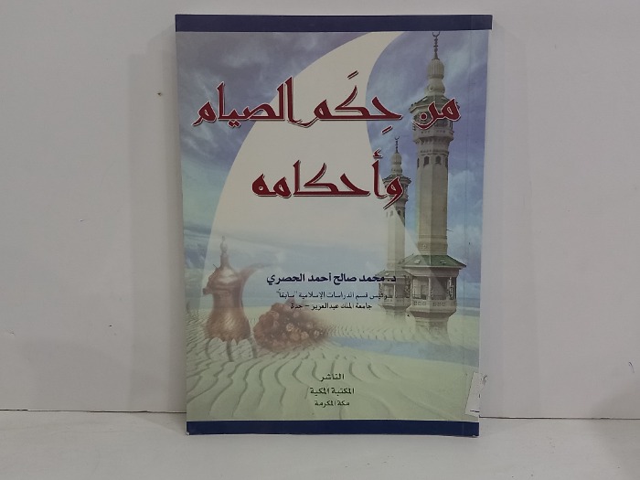 من حكم الصيام واحكامه 