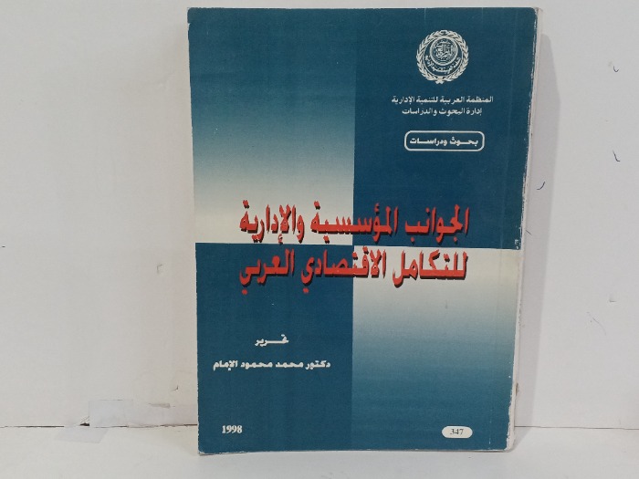 الجوانب الؤسسية والادارية 