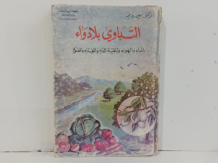 للتداوي بلادواء