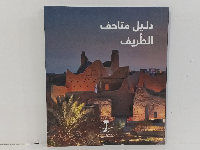 دليل متاحف الطريف