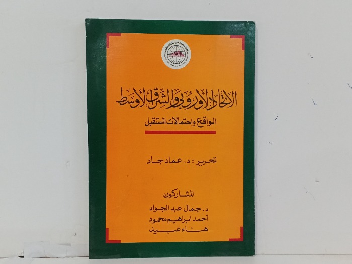 الاتحاد الاربي والشرق الاوسط