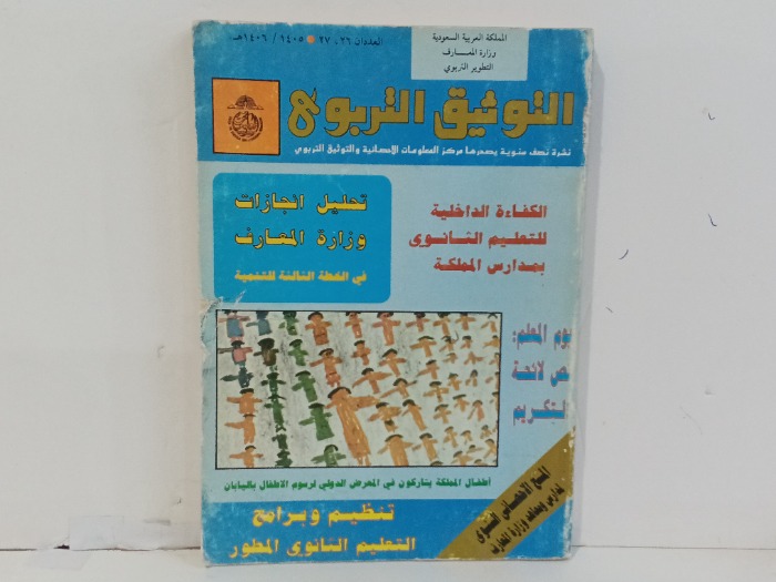 التوثيق التربوي العدد 27/26