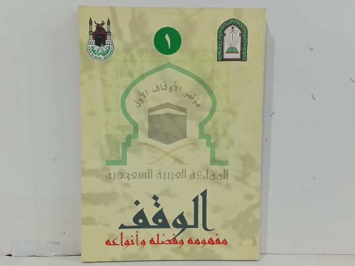 الموقف مفهومه وفضلة وانواعة ج1