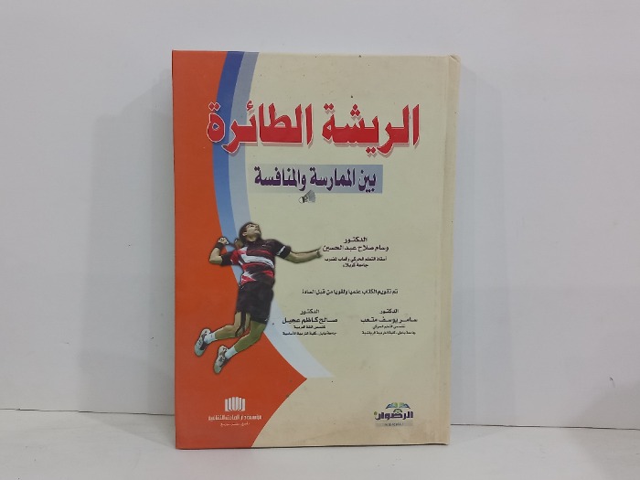 الريشة الطائرة بين الممارسة والمنافسة