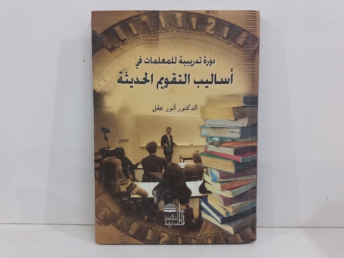 دورة تدريبية للمعلمات في اساليب التقويم الحديثة