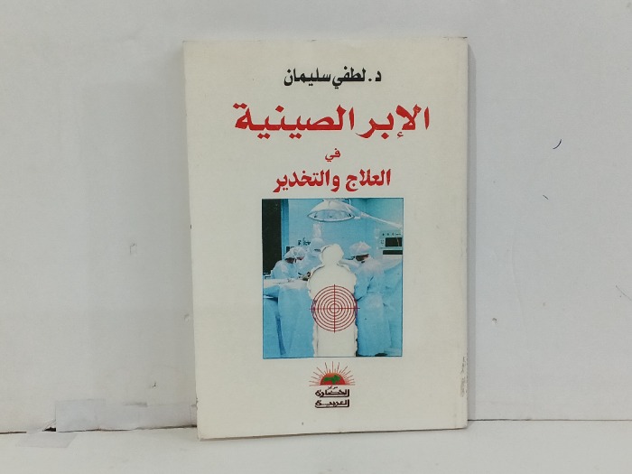 الابر الصينية في العلاج والتخدير