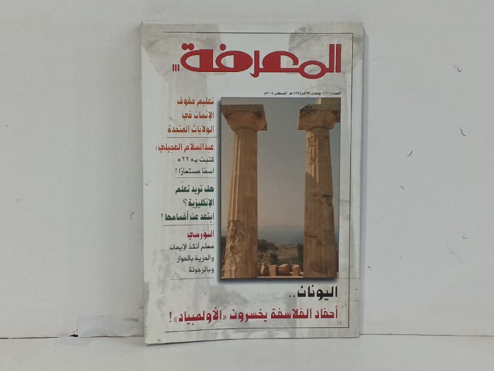 المعرفة العدد 111