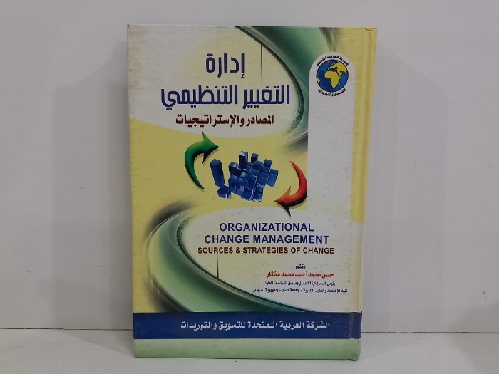 ادارة التغيير التنظيمي