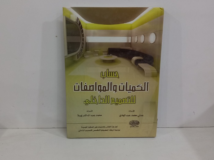 حساب الكميات والمواصفات للتصميم الداخلي