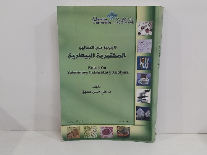الموجز في التحاليل المختبرية البيطرية