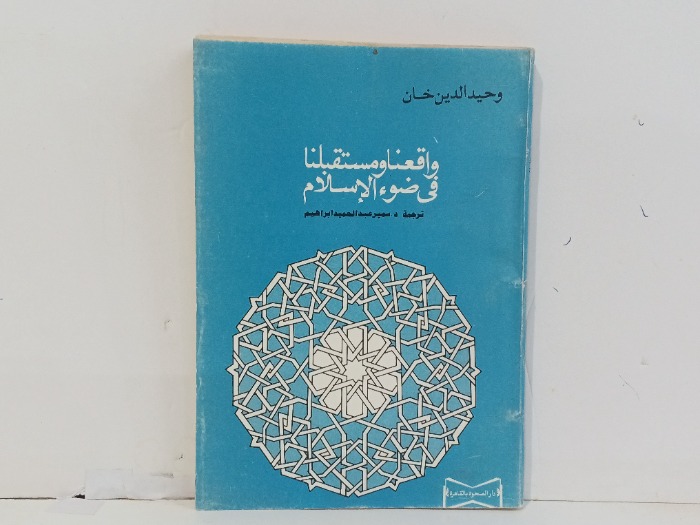 واقعنا ومستقبلنا في ضوء الاسلام 