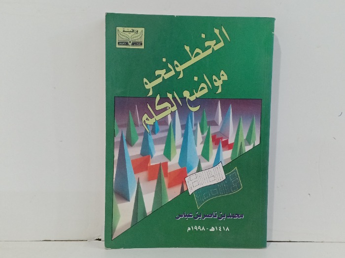 الخطو نحو مواضع الكلم