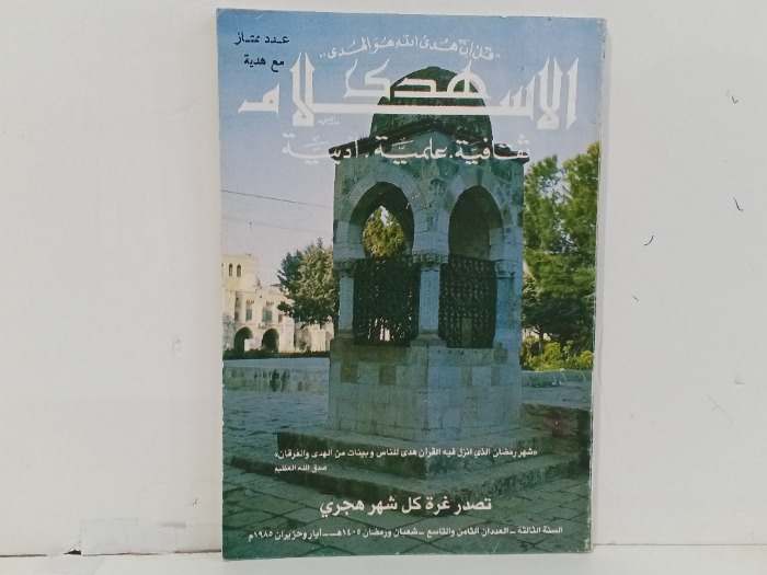 هدى الاسلام ثقافية علمية ادبية