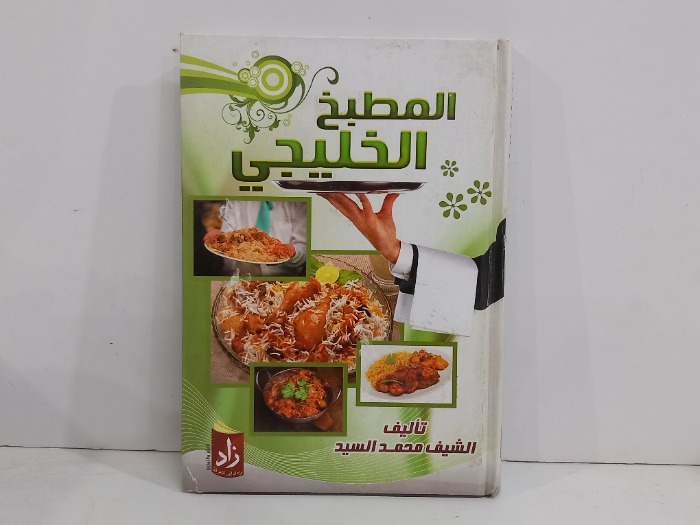 المطبخ الخليجي