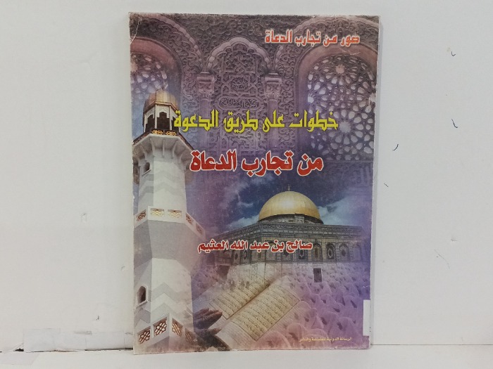 من تجارب الدعاة