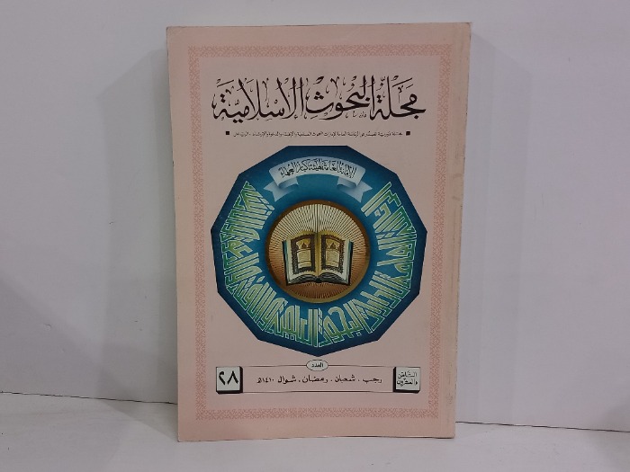 مجلة البحوث الاسلامية العدد 28