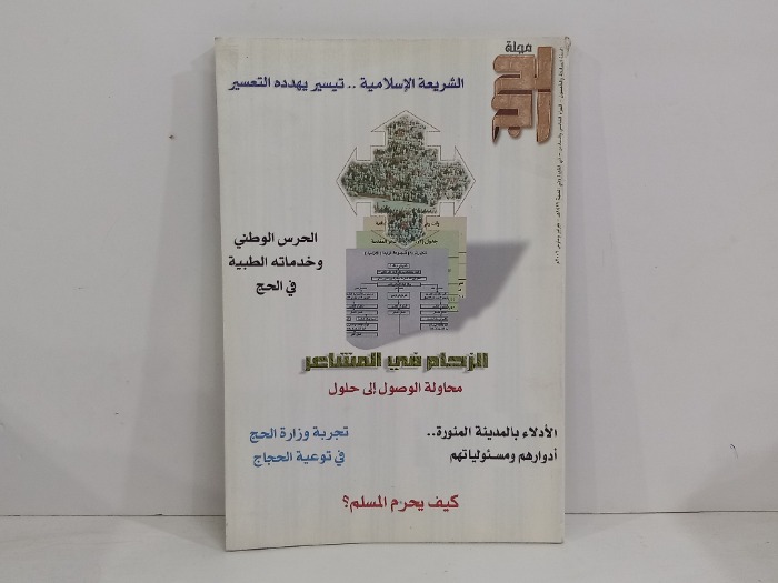 مجلة الحج ج6/5