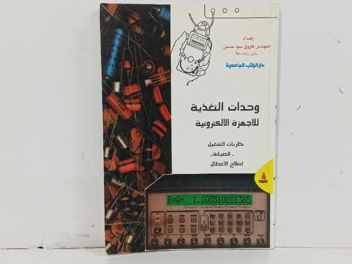 وحدات التغذية  للاجهزة الالكترونية 