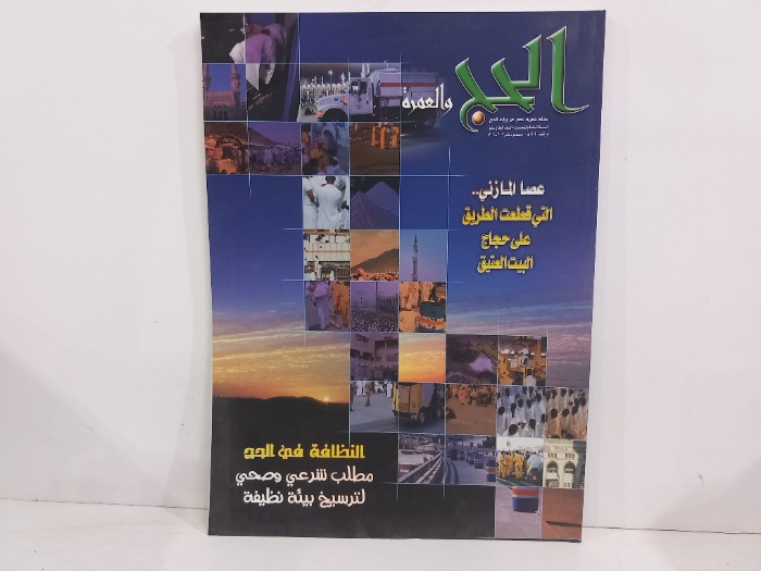 الحج والعمرة العدد 11