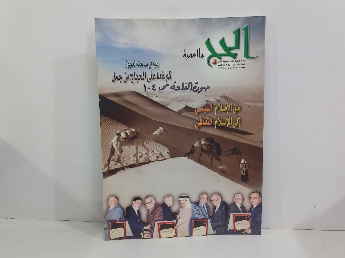 الحج والعمرة العدد 3