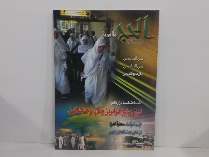 الحج والعمرة العدد 10