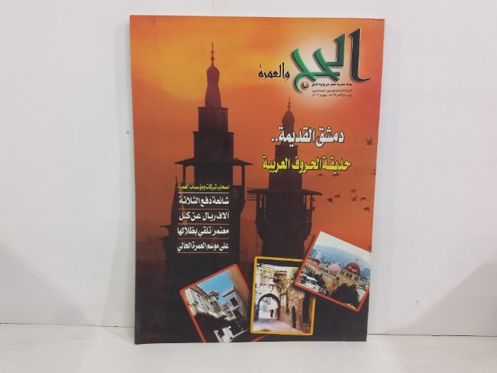 الحج والعمرة العدد 4