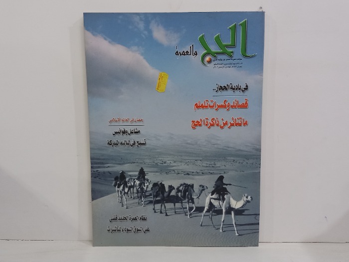 الحج والعمرة العدد 7