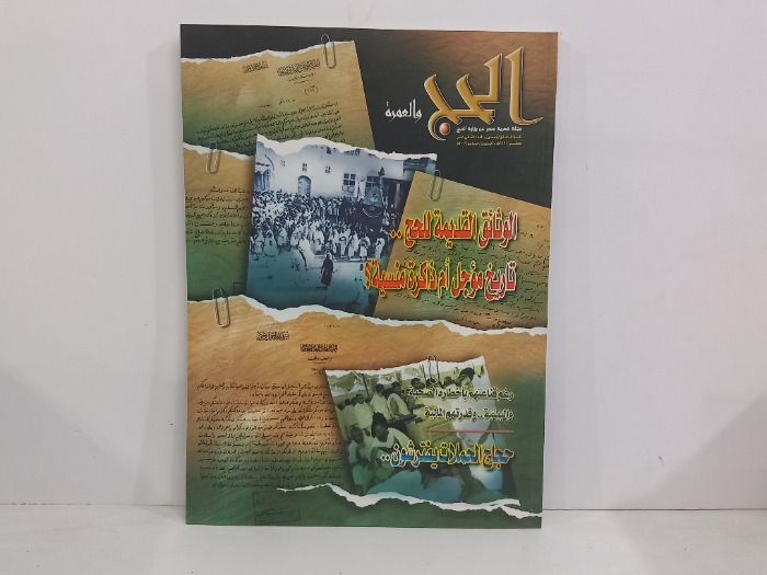 الحج والعمرة العدد 12