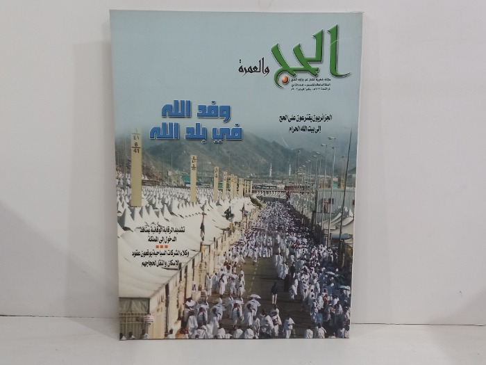 الحج والعمرة العدد 9