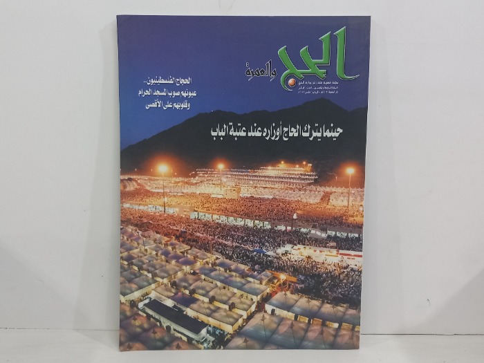 الحج والعمرة السنة 57 العدد 10