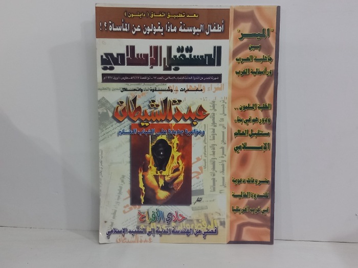 المستقبل الاسلامي العدد 67