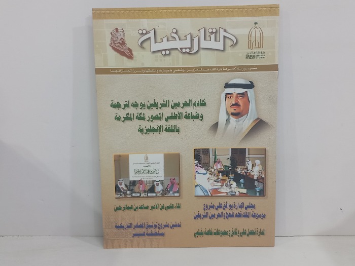 التاريخية العدد 18