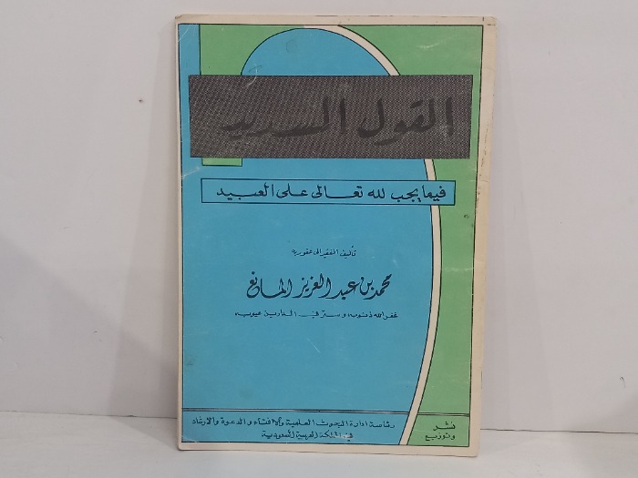 القول السديد فيما يجب لله تعالى على العبيد