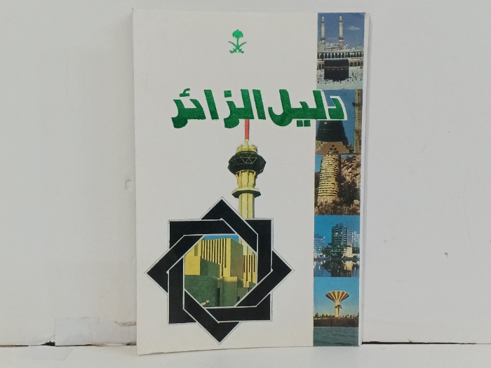 دليل الزائر