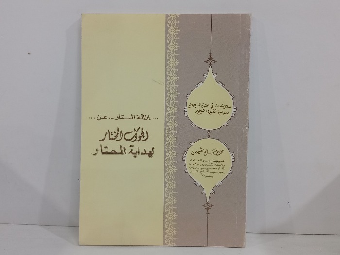 ازالة الستار عن الجواب المختار