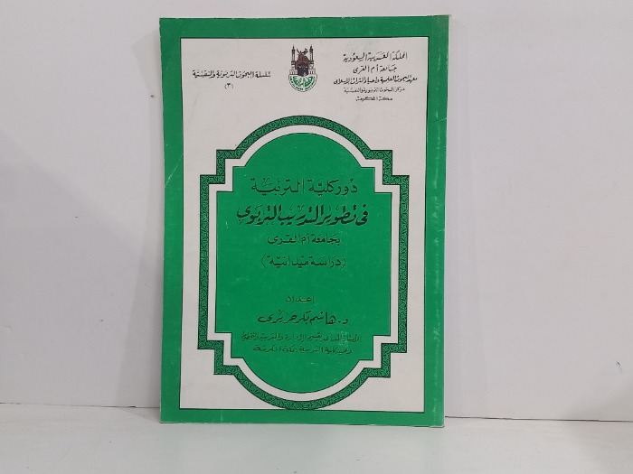 دور كلية التربية في تطوير التدريب التربوي