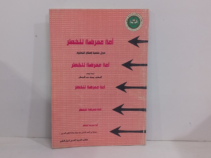 امة معرضة للخطر