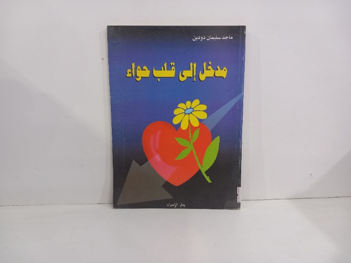 مدخل الى قلب حواء 
